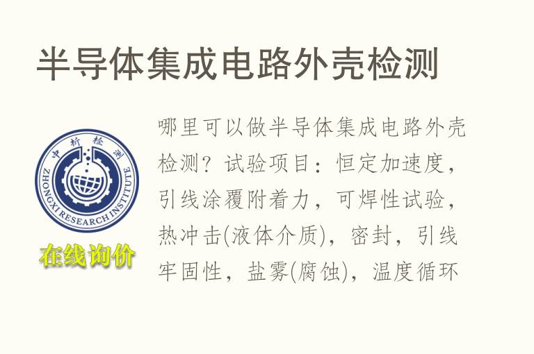 半导体集成电路<font color='red'>外壳检测</font>