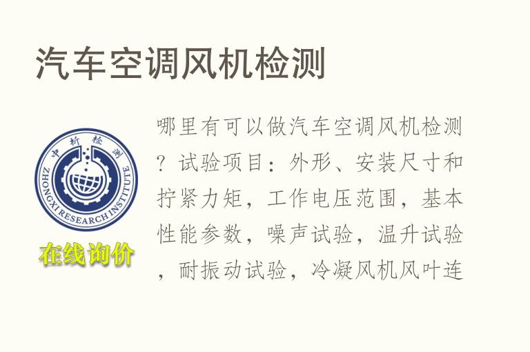 <font color='red'>汽车</font>空调风机检测