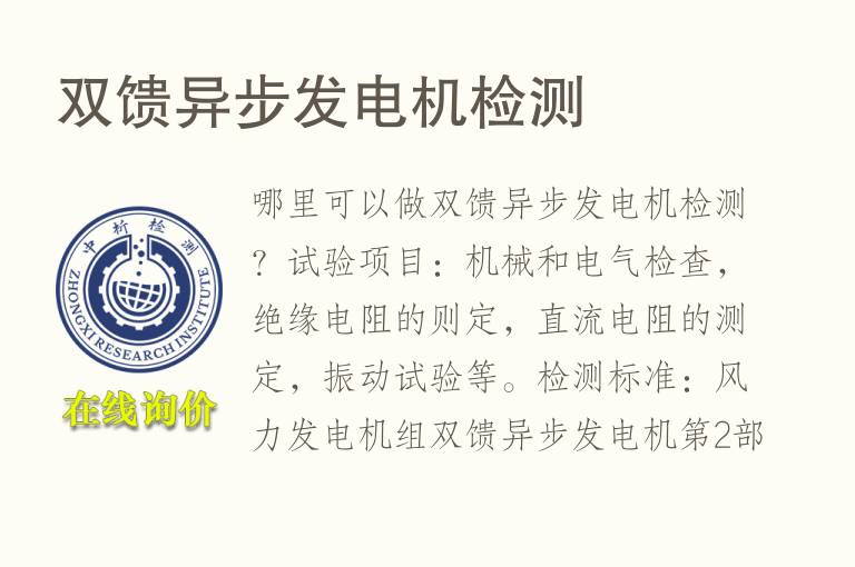 双馈异步<font color='red'>发电机</font>检测