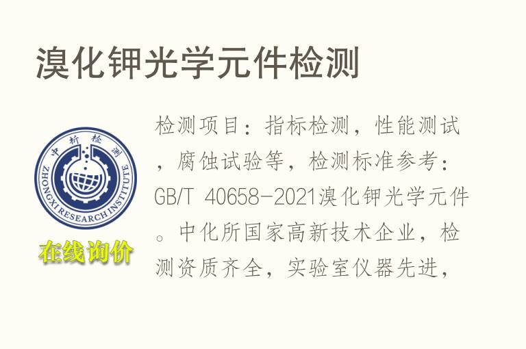 <font color='red'>溴</font>化钾光学元件检测