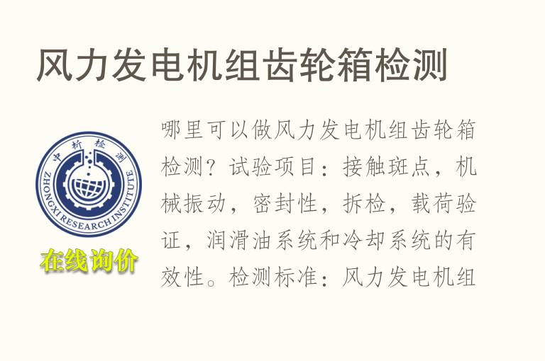 风力<font color='red'>发电机</font>组齿轮箱检测