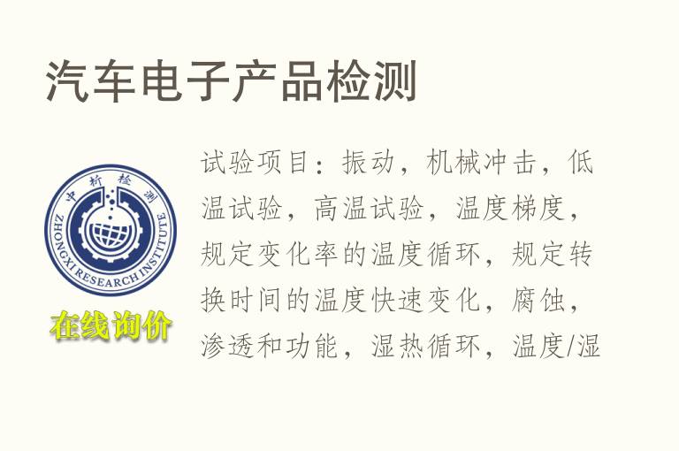 <font color='red'>汽车</font>电子产品检测