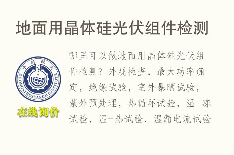 地面用晶体硅<font color='red'>光伏组件</font>检测