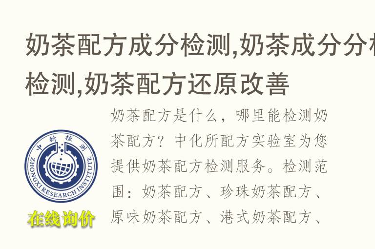 <font color='red'>奶茶</font>配方成分检测,<font color='red'>奶茶</font>成分分析检测,<font color='red'>奶茶</font>配方还原改善