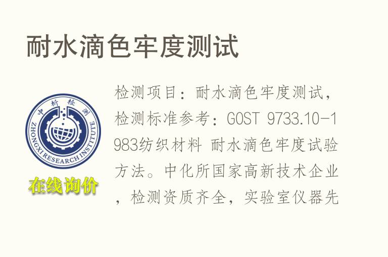 耐水滴<font color='red'>色牢度</font>测试