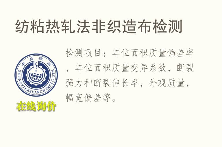 纺粘<font color='red'>热</font>轧法非织造布检测