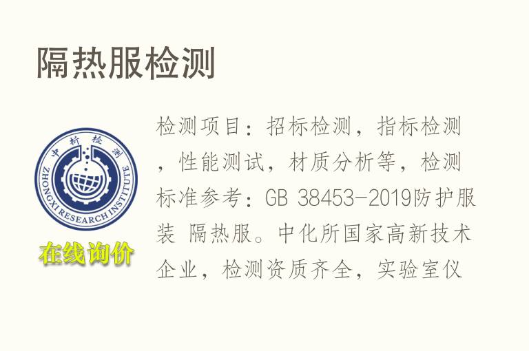 隔<font color='red'>热</font>服检测