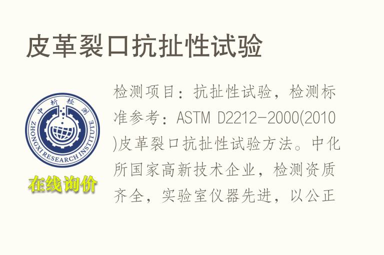 <font color='red'>皮</font>革裂口抗扯性试验