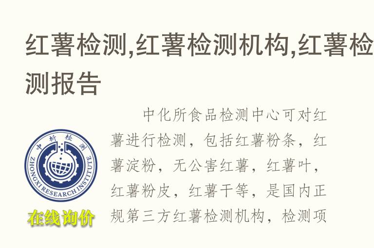 红薯检测,红薯检测机构,红薯检测<font color='red'>报告</font>