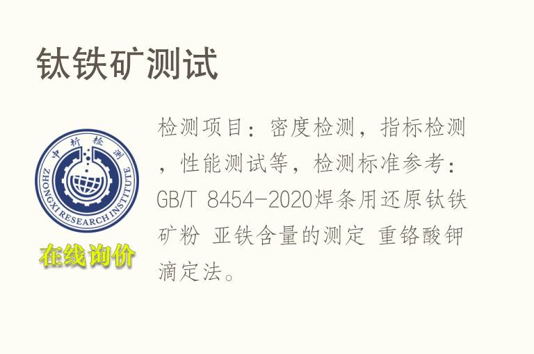 <font color='red'>钛</font>铁矿测试