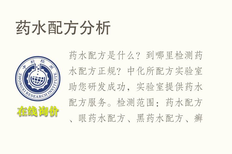 药<font color='red'>水</font>配方分析