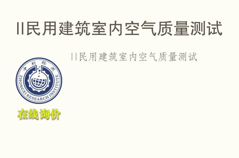 II民用建筑<font color='red'>室内</font>空气质量测试