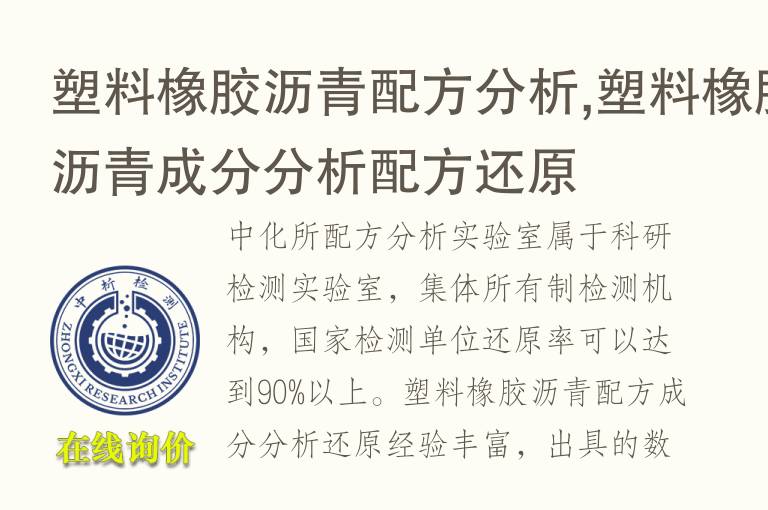 塑料橡胶沥青配方分析,塑料橡胶沥青成分分析<font color='red'>配方还原</font>