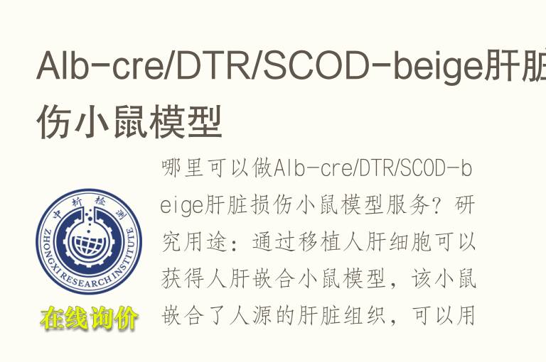 Alb-cre/DTR/SCOD-beige肝脏损伤小鼠<font color='red'>模型</font>