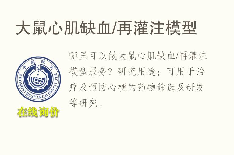 大鼠心肌缺<font color='red'>血</font>/再灌注模型