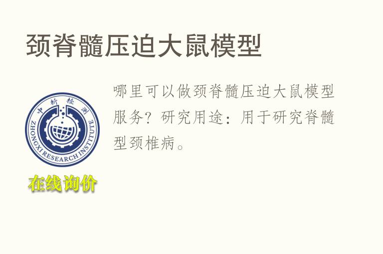颈脊髓压迫大鼠<font color='red'>模型</font>