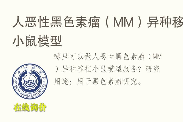 人恶性黑<font color='red'>色</font>素瘤（MM）异种移植小鼠模型