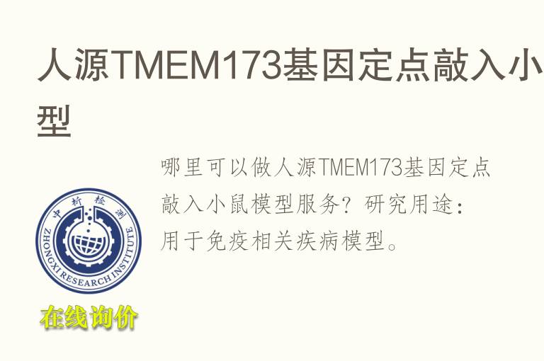 人源TMEM173基因定点敲入小鼠<font color='red'>模型</font>