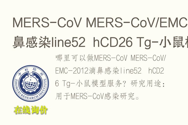 MERS-CoV MERS-CoV/EMC-2012滴鼻感染line52  hCD26 Tg-小鼠<font color='red'>模型</font>