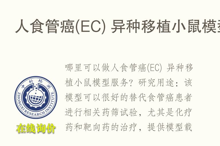 人食管癌(<font color='red'>EC</font>) 异种移植小鼠模型