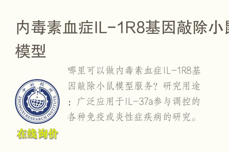内毒素<font color='red'>血</font>症IL-1R8基因敲除小鼠模型