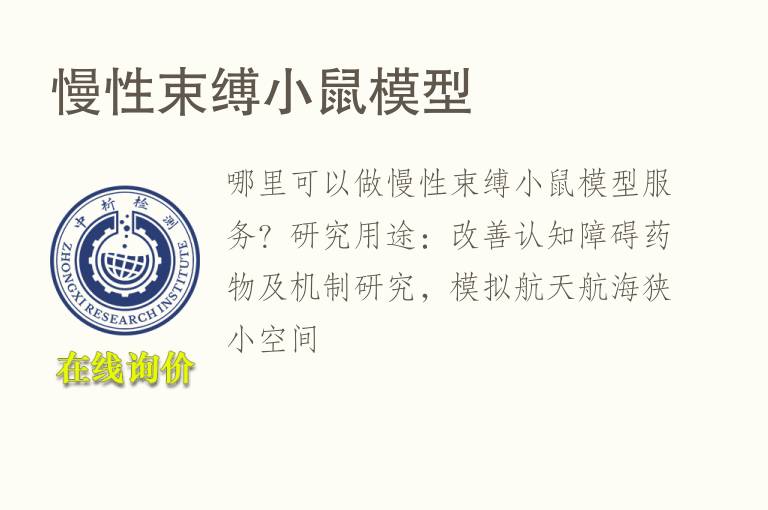 慢性束缚小鼠<font color='red'>模型</font>