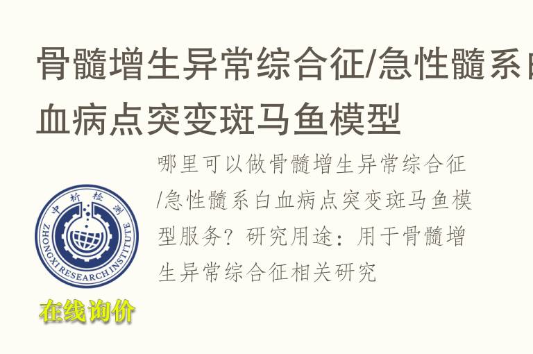 骨髓增生异常综合征/<font color='red'>急性</font>髓系白血病点突变斑马鱼模型