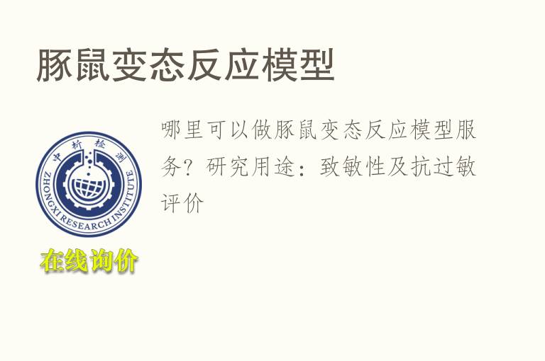 豚鼠变态反应<font color='red'>模型</font>