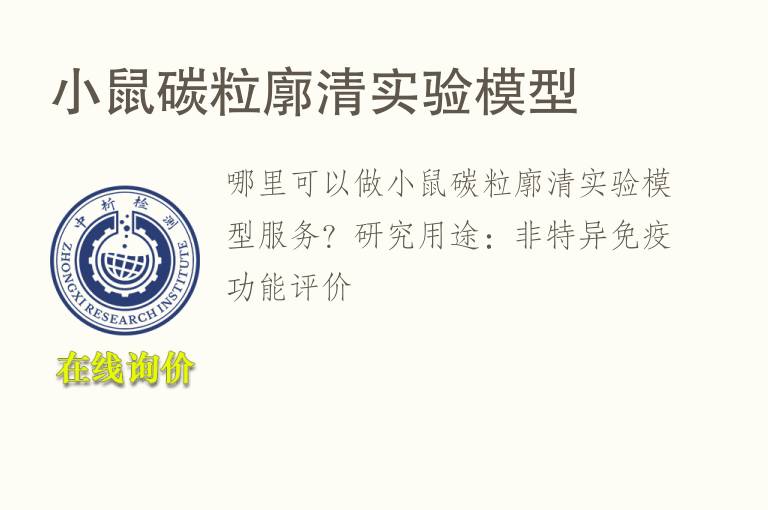 小鼠碳粒廓清<font color='red'>实验</font>模型