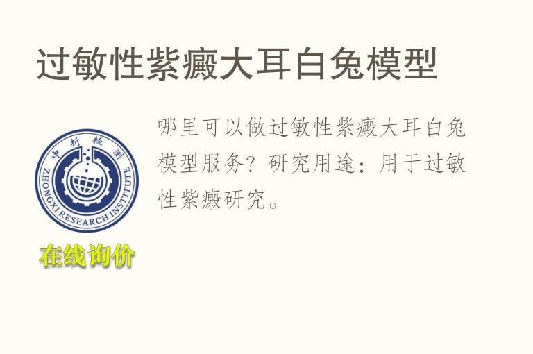过敏性紫癜大耳白兔<font color='red'>模型</font>