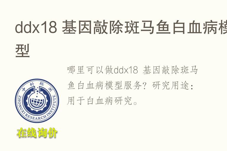 ddx18 <font color='red'>基因</font>敲除斑马鱼白血病模型