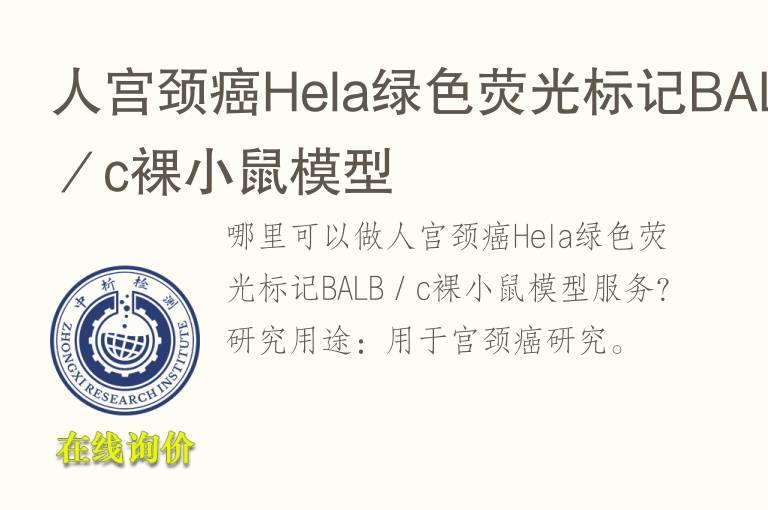 人宫颈癌<font color='red'>He</font>la绿色荧光标记BALB／c裸小鼠模型
