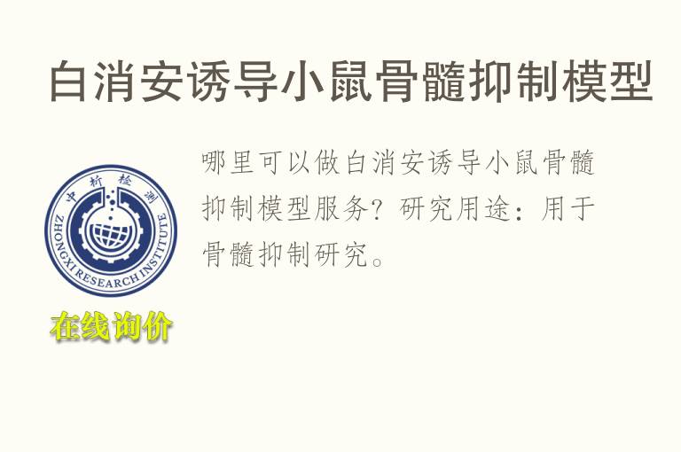 白消安诱导小鼠骨髓抑制<font color='red'>模型</font>