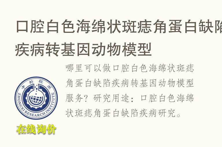 口腔白<font color='red'>色</font>海绵状斑痣角蛋白缺陷疾病转基因动物模型