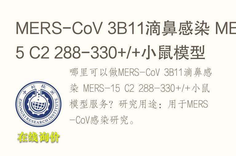 MERS-CoV 3B11滴鼻感染 MERS-15 C2 288-330+/+小鼠<font color='red'>模型</font>