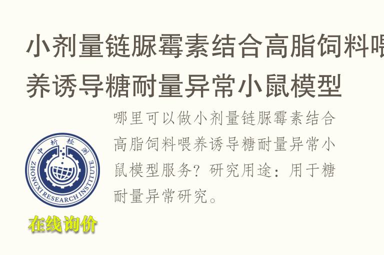 小剂量链脲霉素结合高脂饲料喂养诱导糖耐量异常小鼠<font color='red'>模型</font>