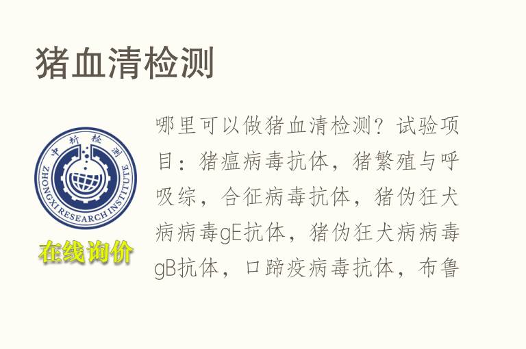 猪<font color='red'>血</font>清检测