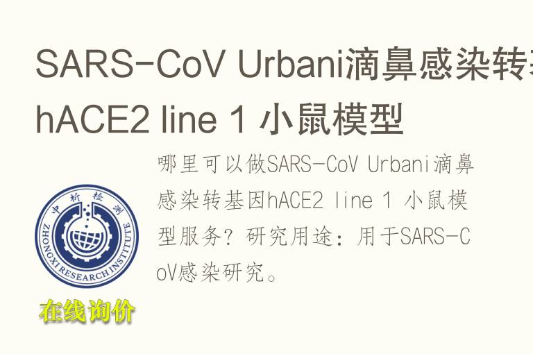 SARS-CoV Urbani滴鼻感染转<font color='red'>基因</font>hACE2 line 1 小鼠模型