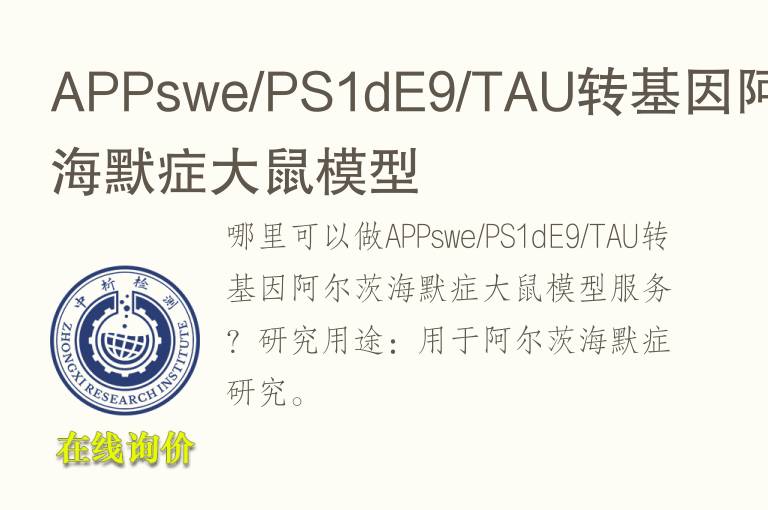 APPswe/PS1dE9/TAU转<font color='red'>基因</font>阿尔茨海默症大鼠模型