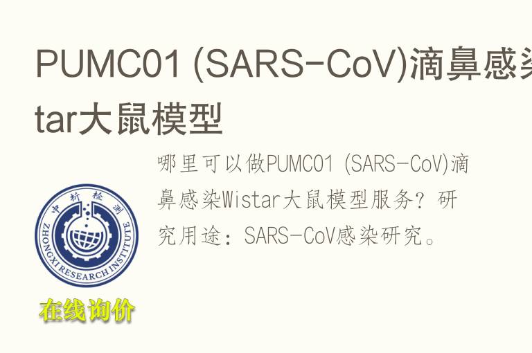 PUMC01 (SARS-CoV)滴鼻感染Wistar大鼠<font color='red'>模型</font>