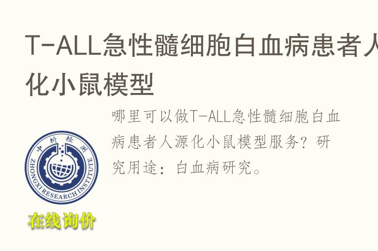 T-ALL<font color='red'>急性</font>髓细胞白血病患者人源化小鼠模型