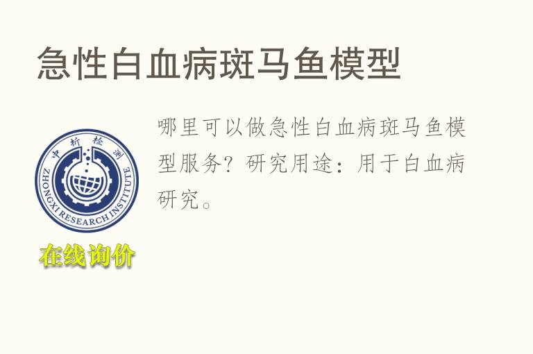 <font color='red'>急性</font>白血病斑马鱼模型