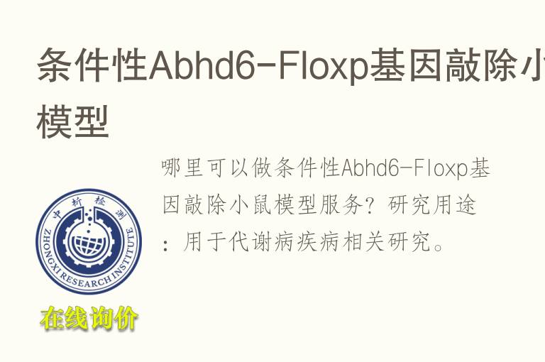 条件性Abhd6-Floxp基因敲除小鼠<font color='red'>模型</font>