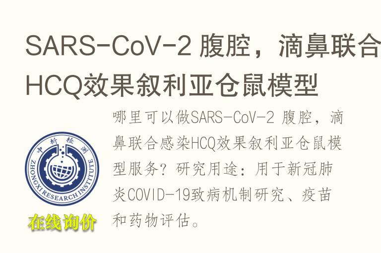 SARS-CoV-2 腹腔，滴鼻联合感染HCQ效果叙利亚仓鼠<font color='red'>模型</font>