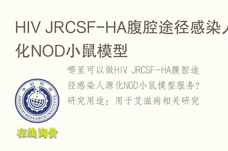 HIV JRCSF-HA腹腔途径感染人源化NOD小鼠<font color='red'>模型</font>