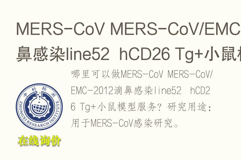 MERS-CoV MERS-CoV/EMC-2012滴鼻感染line52  hCD26 Tg+小鼠<font color='red'>模型</font>