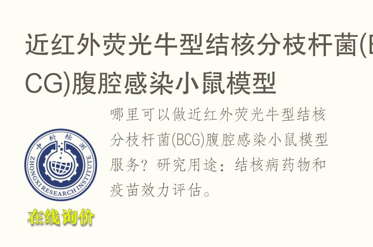 近红外荧光<font color='red'>牛</font>型结核分枝杆菌(BCG)腹腔感染小鼠模型