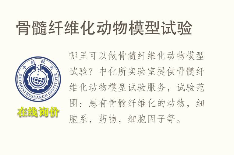 骨髓纤维化<font color='red'>动物</font>模型试验