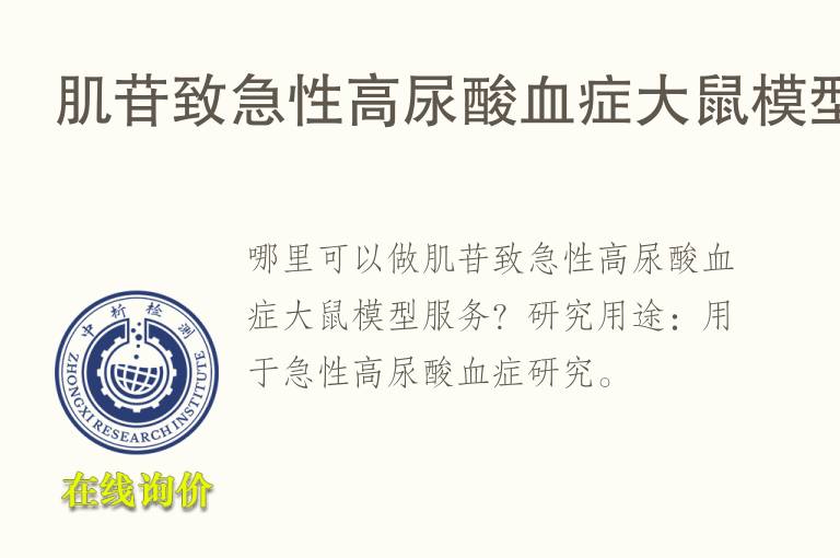 肌苷致<font color='red'>急性</font>高尿酸血症大鼠模型