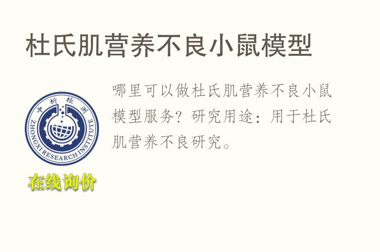 杜氏肌营养不良小鼠<font color='red'>模型</font>